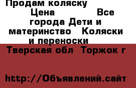 Продам коляску  zippy sport › Цена ­ 17 000 - Все города Дети и материнство » Коляски и переноски   . Тверская обл.,Торжок г.